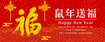 鼠年送祝福