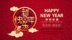 新年快乐