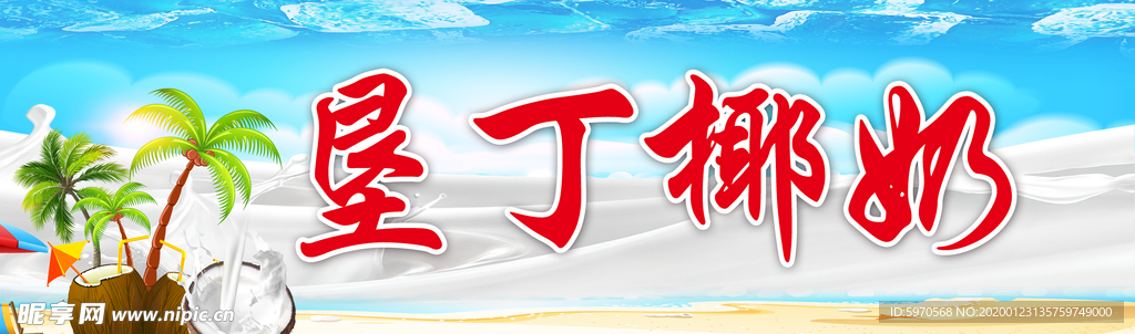 垦丁椰奶广告