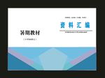 原创绿色画册商务画册封面