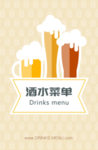 酒水菜单