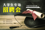 大学生招聘会