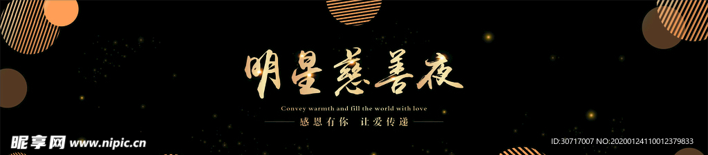 明星慈善夜