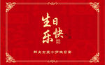 红色生日快乐