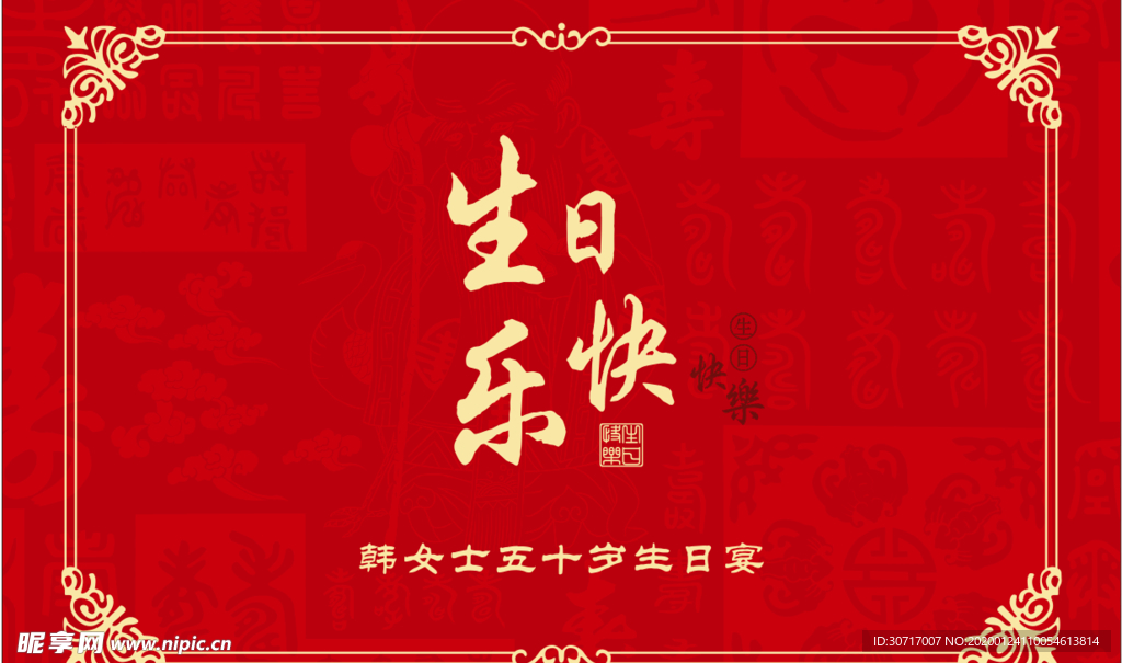 红色生日快乐