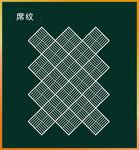 席纹