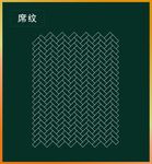 席纹