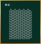 席纹