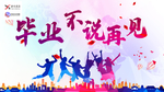 毕业季 毕业季海报 毕业季手绘