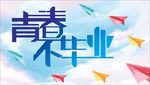 毕业季 毕业季海报 毕业季手绘