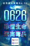 禁毒 禁毒展板 禁毒标语 禁毒