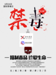 禁毒 禁毒展板 禁毒标语 禁毒