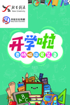 开学 开学季 暑假开学 开学新