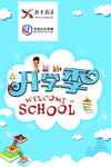 开学 开学季 暑假开学 开学新