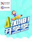开学 开学季 暑假开学 开学新