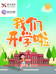 开学 开学季 暑假开学 开学新