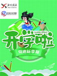 开学 开学季 暑假开学 开学新