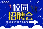 校园招聘会