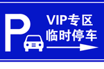 停车牌