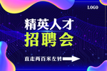 招聘会