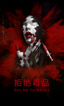 拒绝毒品