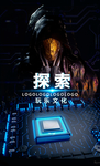 探索