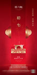新年初七拜年 鼠年海报图片
