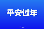 平安过年