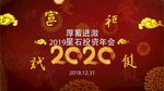 2020年会AE片头