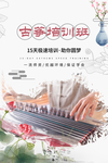 古筝培训班海报