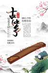 古筝培训海报