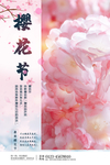 樱花节