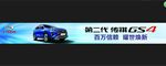 第二代传祺GS4上市 横幅