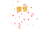 春节