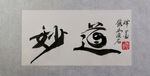 聚马凉石 千行题字 妙道 道