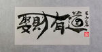 聚马凉石 千行题字 取财有道