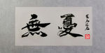 聚马凉石 千行题字 无忧  国