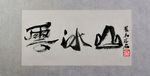 聚马凉石 千行题字 云冰山