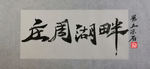 聚马凉石 千行题字 庄周湖畔