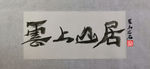 聚马凉石 千行题字 云上山居