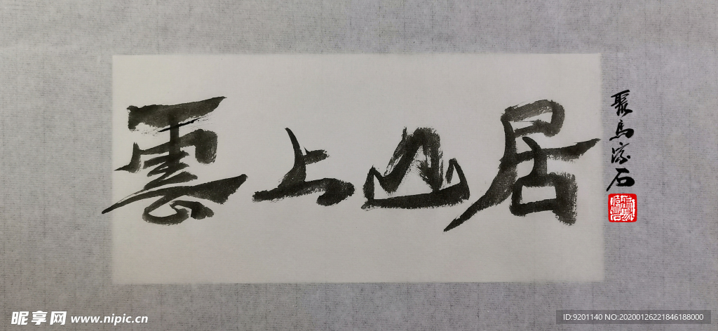 聚马凉石 千行题字 云上山居