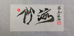 聚马凉石 千行题字 竹海 国学