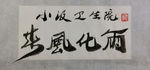 聚马凉石   千行题字 春风化