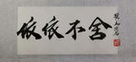 聚马凉石 千行题字 依依不舍