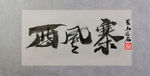 聚马凉石 西风寨  千行题字