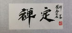 聚马凉石 禅定 千行题字 书法