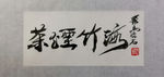 聚马凉石 茶烟竹海 千行题字