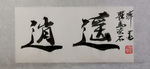 聚马凉石 逍遥 千行题字 书法
