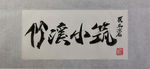 聚马凉石 竹溪 国学书法
