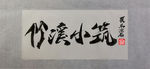 聚马凉石 竹溪小筑 千行题字